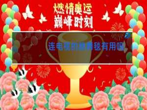 连电视的跳舞毯有用吗