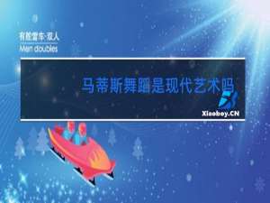 马蒂斯舞蹈是现代艺术吗