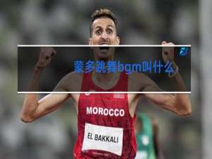 蒙多跳舞bgm叫什么