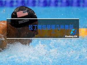 拉丁舞包括哪几种舞蹈