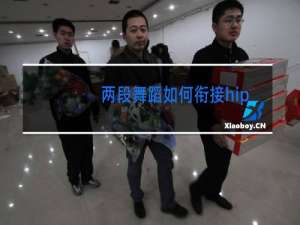 两段舞蹈如何衔接hiphop