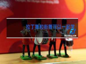 拉丁舞和街舞可以一起学吗女孩