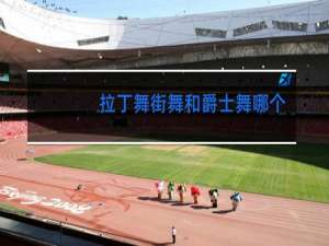 拉丁舞街舞和爵士舞哪个好学