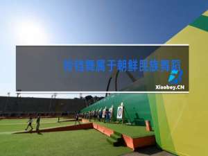 铃铛舞属于朝鲜民族舞蹈吗