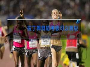 拉丁舞舞蹈考级可以跳级考吗