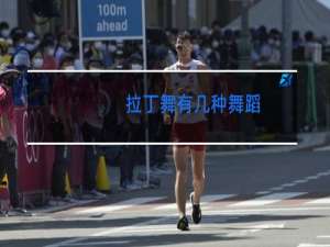 拉丁舞有几种舞蹈