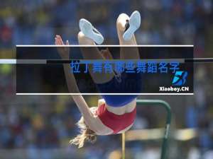 拉丁舞有哪些舞蹈名字
