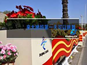 来大姨妈第一天可以跳舞运动吗