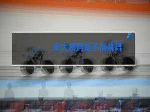 来大姨妈能不能跳舞