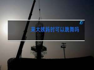 来大姨妈时可以跳舞吗