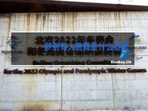 梦到有人跳舞是什么意思啊