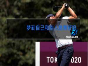 梦到自己和别人跳舞好吗