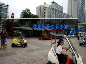 李繁舞蹈生多少岁