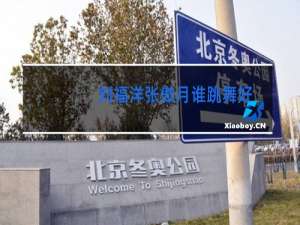 刘福洋张傲月谁跳舞好