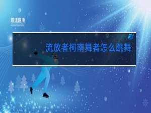 流放者柯南舞者怎么跳舞