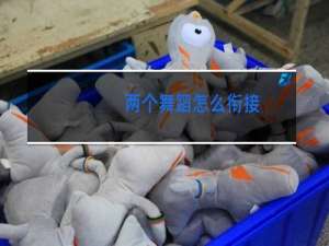 两个舞蹈怎么衔接