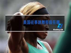 美国往事跳舞那段在哪