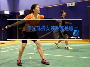 李光洙扮女装跳舞是哪一期