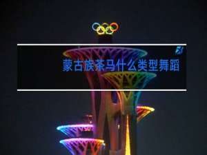 蒙古族茶马什么类型舞蹈
