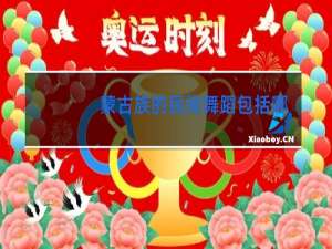 蒙古族的民间舞蹈包括哪些