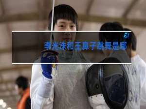 李光洙和王鼻子跳舞是哪期