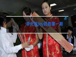 李光洙joy跳舞哪一期