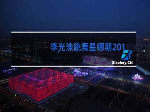 李光洙跳舞是哪期2018