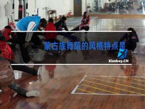 蒙古族舞蹈的风格特点是什么