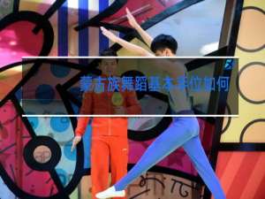 蒙古族舞蹈基本手位如何做