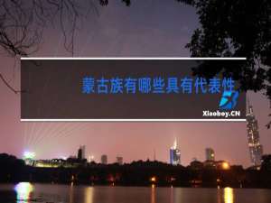 蒙古族有哪些具有代表性的民间舞蹈