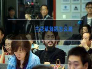 兰花草舞蹈怎么跳