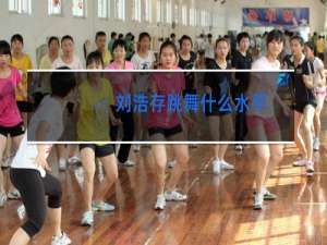 刘浩存跳舞什么水平