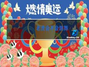 老虎会不会跳舞