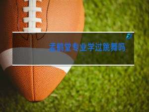 孟鹤堂专业学过跳舞吗