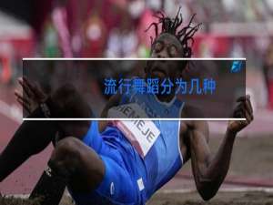 流行舞蹈分为几种