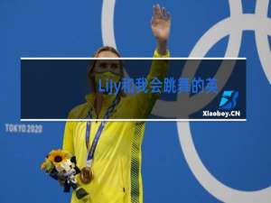 LiJy和我会跳舞的英文怎么说