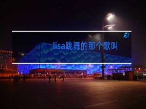 lisa跳舞的那个歌叫什么
