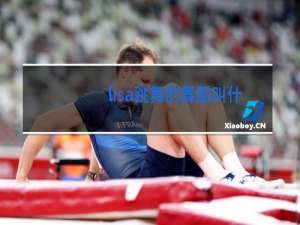 lisa跳舞的舞蹈叫什么