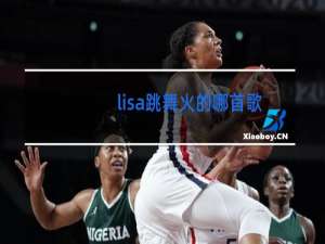 lisa跳舞火的哪首歌