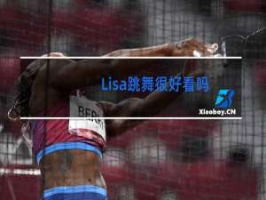 Lisa跳舞很好看吗