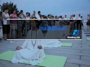 lisa跳舞lalala是什么歌