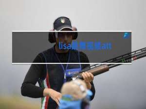 lisa跳舞视频attention是第几期