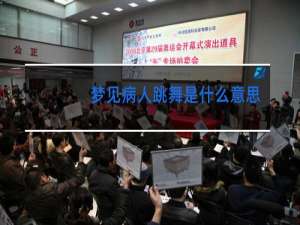 梦见病人跳舞是什么意思