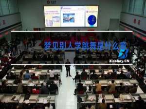 梦见别人学跳舞是什么意思