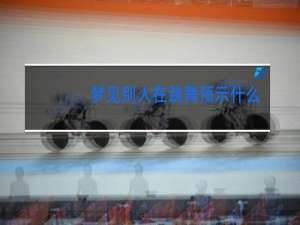 梦见别人在跳舞预示什么