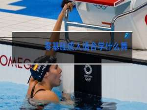 零基础成人适合学什么舞蹈