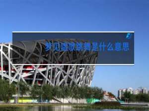 梦见唱歌跳舞是什么意思