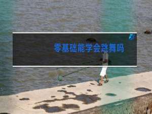 零基础能学会跳舞吗