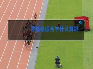 零基础适合学什么舞蹈