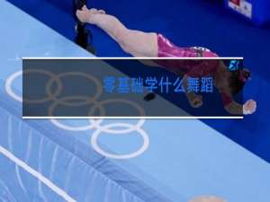 零基础学什么舞蹈